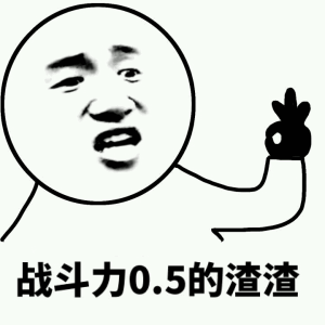 尔等皆是渣渣图片_尔等皆是渣渣动态图_尔等皆是渣渣表情包gif动图