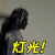 思美人 屈灵均 演员 马可 灯光