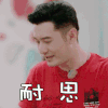 中餐厅 黄晓明 耐思 搞怪 表情