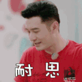 中餐厅 黄晓明 耐思 搞怪 表情