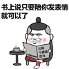 小辫子 看书 傻逼 书上说只要陪你发表情就可以了