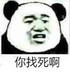 熊猫头 你找死啊 搞怪 沙雕 斗图
