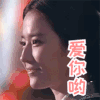 三生三世十里桃花 刘亦菲 神仙姐姐 爱你哟 爱心 电你