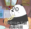工资 咱们裸熊 白熊 可爱