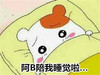 阿B陪我睡觉啦。。。   害怕   萌萌哒   可爱