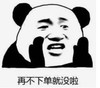 暴漫 文字表情包 再不下单就没了 搞笑 逗 沙雕