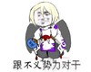 跟不义势力 对干 斗图 搞笑 猥琐