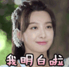 上古情歌 宋茜 我明白啦
