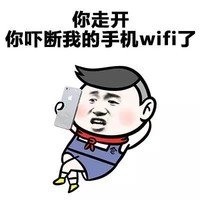 金馆长 男孩 手机 你走开 你吓断我的手机WIFI了