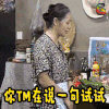 你TM在说一句试试 恐吓 闲人马大姐 soogif soogif出品 电视剧 搞笑 你他妈