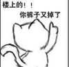 楼上的 你裤子又掉了 恶搞楼上楼下 霸屏刷屏 向上向下箭头