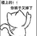 楼上的 你裤子又掉了 恶搞楼上楼下 霸屏刷屏 向上向下箭头