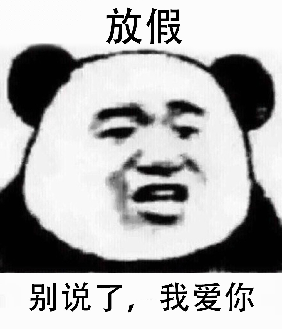 金館長(zhǎng) 熊貓頭 逗比 我愛(ài)你