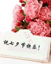 祝你 七夕节 快乐 鲜花