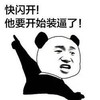 快闪开他要开始装逼了 金馆长 手指 张嘴