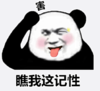 暴漫 文字表情包 瞧我这记性 搞笑 沙雕 魔性