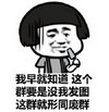 金馆长 恶搞 搞笑 装逼 这群就形同废群