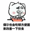 吃顿方便面 改善伙食 斗图 搞笑 猥琐 老坛酸菜面