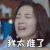 外星女生柴小七 万鹏 我太难了 哭 表情