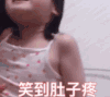 权律二 萌娃 笑到肚子疼 可爱 搞怪 逗