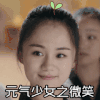 美女 微笑 头上长草 元气少女之微笑