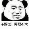 熊猫头 不要慌 问题 搞怪 逗