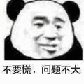 不要慌 问题