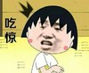金馆长 牙齿  红脸蛋 吃惊