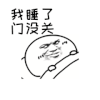 斗图 暴漫 黑白表情 金馆长 我睡了 门没关 soogif soogif出品