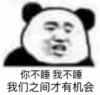 暴漫 文字表情包 你不睡我不睡我们之间才有机会 搞笑 沙雕 魔性