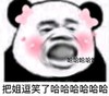 暴漫 熊猫头表情包 把姐逗笑了哈哈哈哈哈 搞怪 逗 沙雕