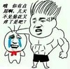 恶搞 你有点屌啊 几天不见 菊花又紧了是吧