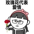 玫瑰花   爱情   眼镜   萌妹子   卡哇伊