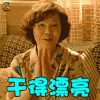 重返20岁 归亚蕾 沈梦君 干得漂亮 赞 soogif soogif出品