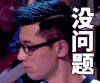 没问题 张继科 帅气