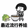 金馆长 蘑菇头 小青蛙 最近流行养娃