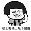 楼上的楼上是个大傻逼 蘑菇头 搞笑 恶搞