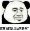 暴漫 文字表情包 你拿我的话当玩笑是吧 搞笑 沙雕 逗