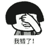 蘑菇头 暴漫人物 搞笑 雷人 斗图 我错了