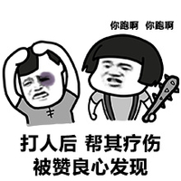 手势 打架 搞笑打人后 帮其疗伤 被赞良心发现
