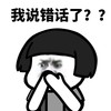 暴漫 蘑菇头 我说错话了 捂嘴 搞怪 逗