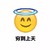 穷到上天   傻笑   好饿    光环
