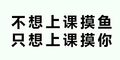 不想上课摸鱼只想上课摸你 斗图 纯文字 搞笑