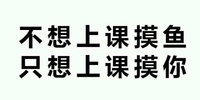 不想上课摸鱼只想上课摸你 斗图 纯文字 搞笑