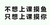 不想上课摸鱼只想上课摸你 斗图 纯文字 搞笑