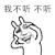 斗图 金管长 我不听