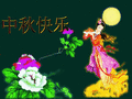 中秋快乐 中秋祝福 中秋节 节日祝福