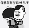 斗图 soogif soogif出品 蘑菇头 你真是爸爸的好儿子