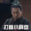 琅琊榜2 打着小算盘 soogif soogif出品