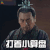 琅琊榜2 打着小算盘 soogif soogif出品
